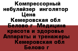 Компрессорный небулайзер (инголятор) › Цена ­ 1 000 - Кемеровская обл., Белово г. Медицина, красота и здоровье » Аппараты и тренажеры   . Кемеровская обл.,Белово г.